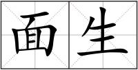 面生