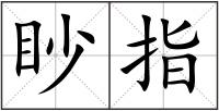 眇指