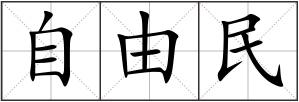 自由民