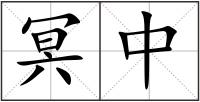 冥中