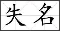 失名