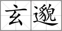 玄邈