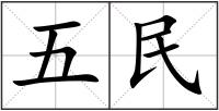 五民
