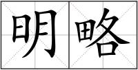 明略