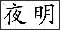 夜明