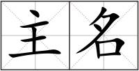 主名