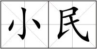 小民