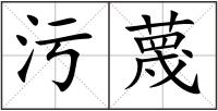 污蔑