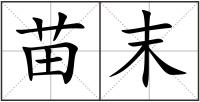 苗末