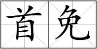 首免
