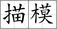 描模