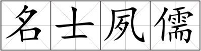 名士夙儒