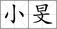小旻