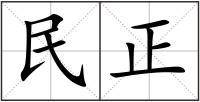 民正