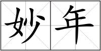 妙年