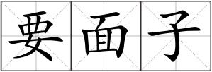 要面子