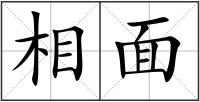相面