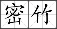 密竹