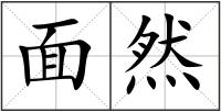面然