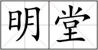 明堂