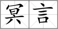 冥言