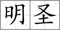 明圣