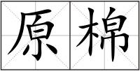 原棉