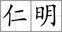 仁明