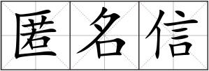 匿名信