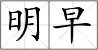 明早