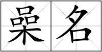 喿名