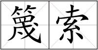 篾索