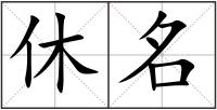 休名
