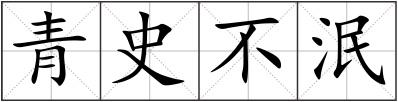 青史不泯