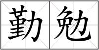 勤勉
