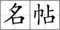 名帖