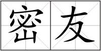 密友