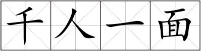 千人一面