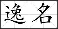 逸名