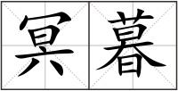 冥暮