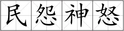 民怨神怒