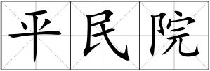 平民院