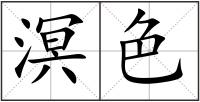 溟色