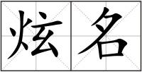 炫名
