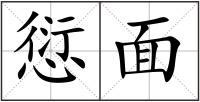 愆面
