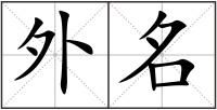 外名