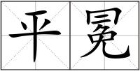 平冕