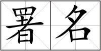 署名