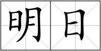 明日