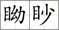 眑眇